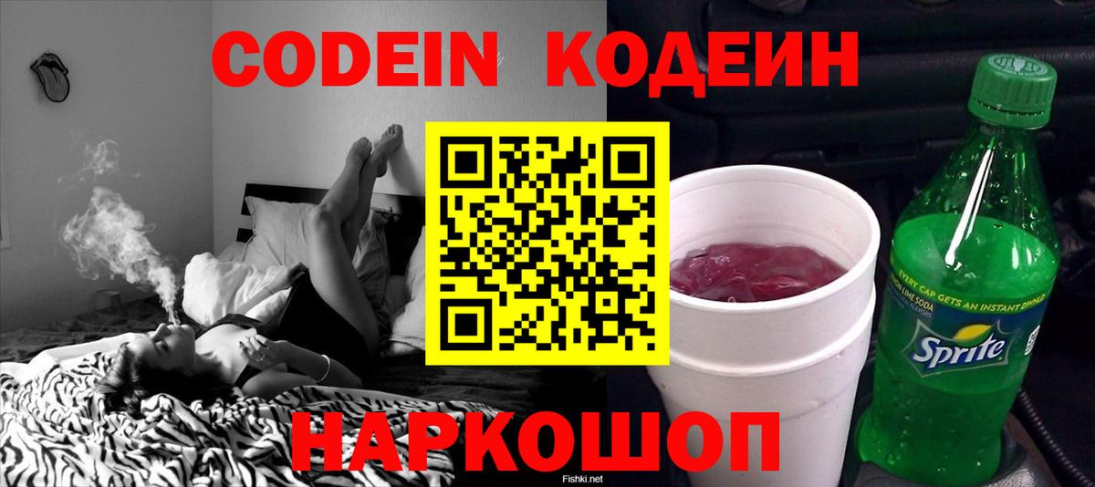 Кодеин напиток Lean (лин)  Codein Purple Drank  Вход с VPN  Каменск-Уральский 